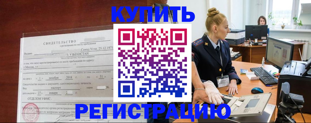 временная регистрация в квартире в Бакале