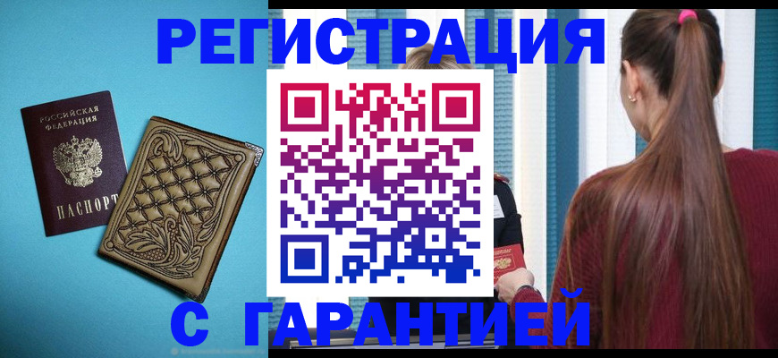 прописка гарантия в Бакале