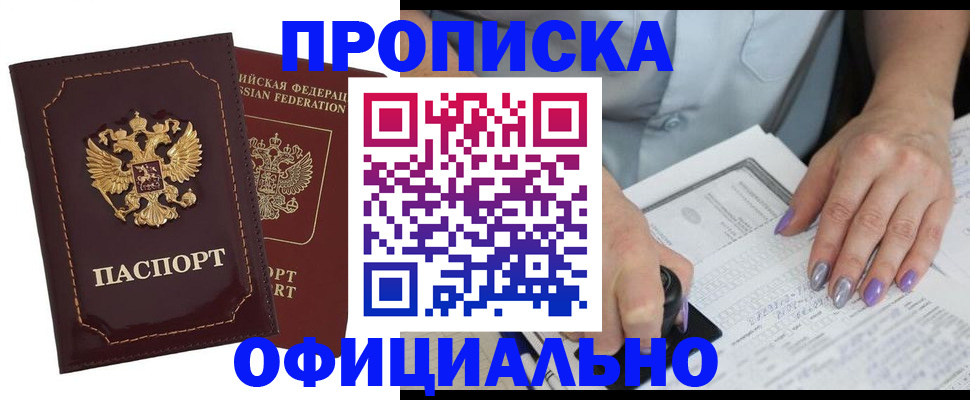 прописка ребенка в Бакале