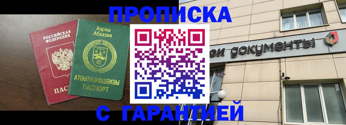 прописка в Бакале